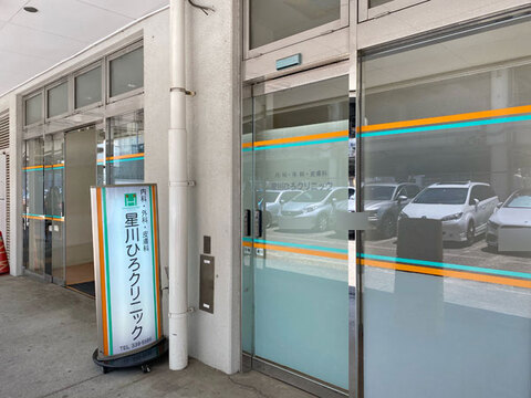 星川ひろクリニック(徒歩1分)