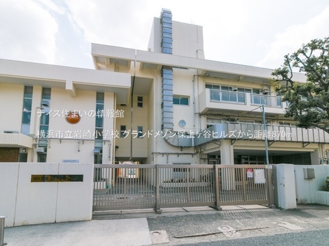 横浜市立岩崎小学校(徒歩11分)