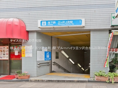 横浜市営地下鉄「三ツ沢上町」駅(徒歩11分)