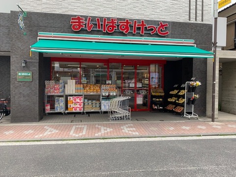 まいばすけっと 和田町駅前店(徒歩5分)