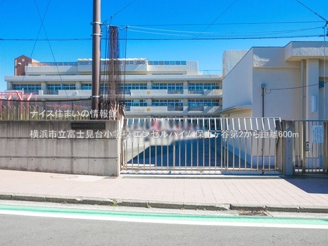 横浜市立富士見台小学校(徒歩8分)