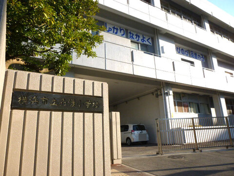 横浜市立品濃小学校(徒歩8分)