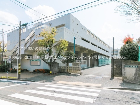 横浜市立岩崎中学校(徒歩19分)