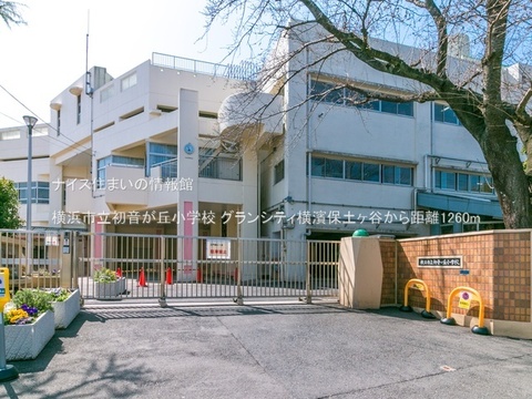 横浜市立初音が丘小学校(徒歩16分)