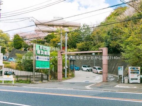 育生会横浜病院(徒歩27分)