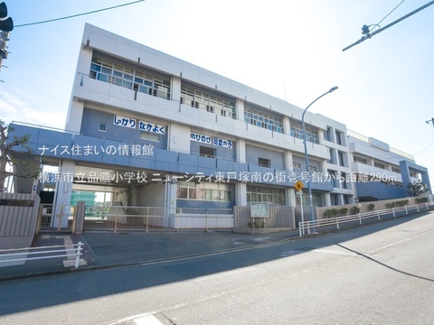 横浜市立品濃小学校(徒歩4分)