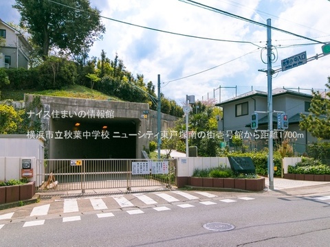 横浜市立秋葉中学校(徒歩22分)