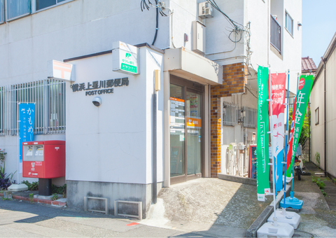 横浜上星川郵便局(徒歩4分)