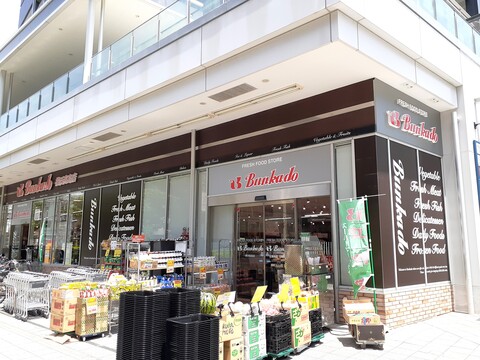 スーパー文化堂横浜高島店(徒歩2分)