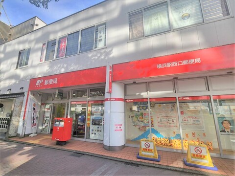 横浜駅西口郵便局(徒歩9分)