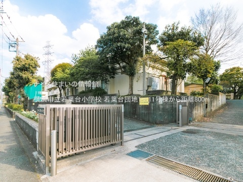 横浜市立若葉台小学校(徒歩10分)