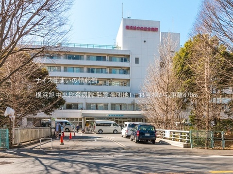 横浜旭中央総合病院(徒歩9分)