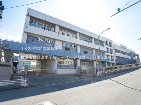 横浜市立品濃小学校(徒歩9分)