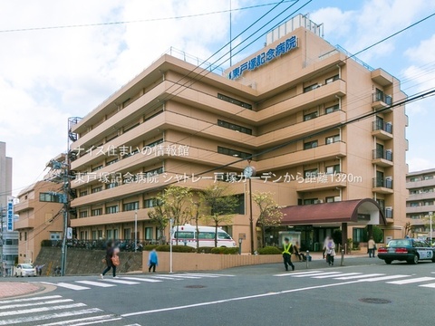 東戸塚記念病院(徒歩17分)