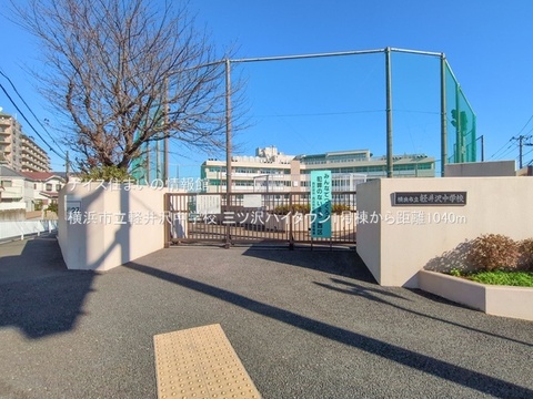 横浜市立軽井沢中学校(徒歩13分)