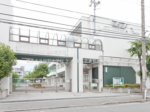 横浜市立岡野中学校(徒歩13分)