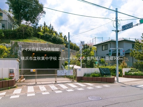 横浜市立秋葉中学校(徒歩12分)