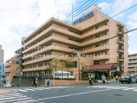 東戸塚記念病院(徒歩24分)