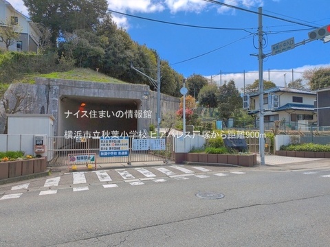 横浜市立秋葉小学校(徒歩12分)