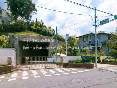 横浜市立秋葉中学校(徒歩11分)
