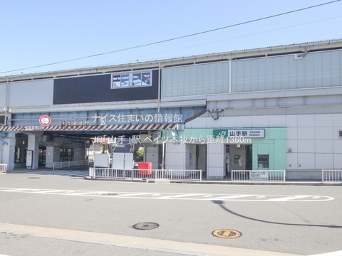 JR「山手」駅(徒歩17分)
