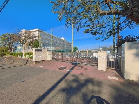横浜市立平戸台小学校(徒歩6分)
