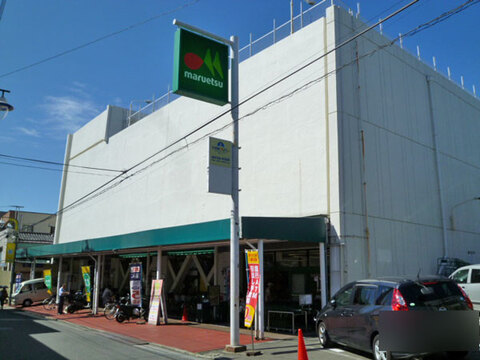マルエツ 西谷店(徒歩5分)