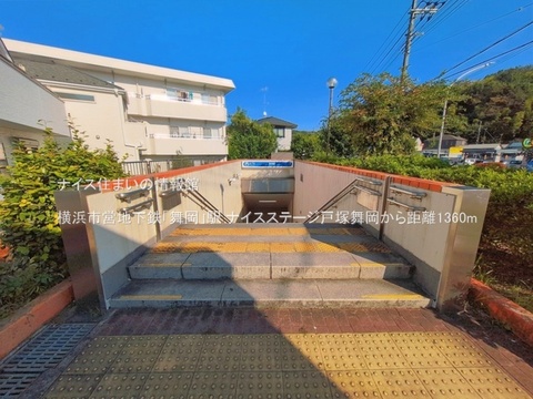 横浜市営地下鉄「舞岡」駅(徒歩17分)
