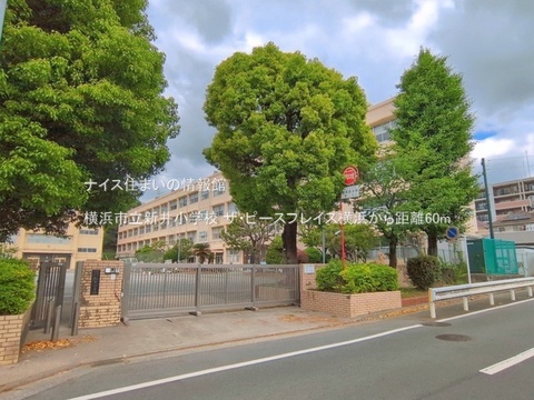 横浜市立新井小学校(徒歩1分)
