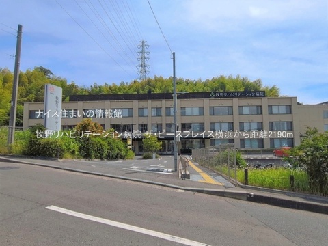 牧野リハビリテーション病院(徒歩28分)