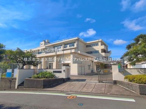 横浜市立上矢部小学校(徒歩16分)