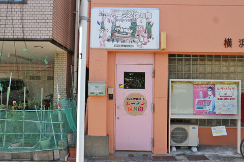 ムーミン保育園(徒歩2分)