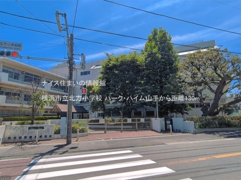 横浜市立北方小学校(徒歩2分)