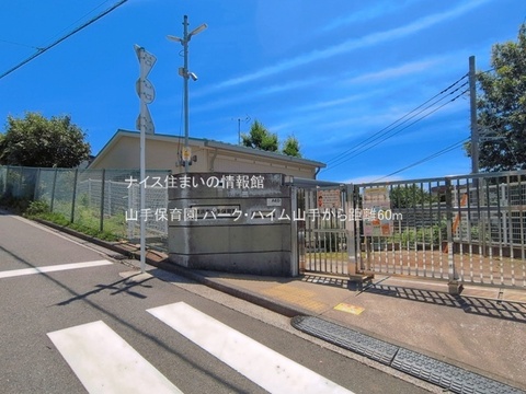 山手保育園(徒歩1分)
