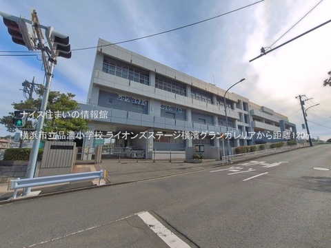 横浜市立品濃小学校(徒歩2分)