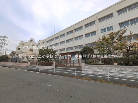 横浜市立川上小学校(徒歩3分)
