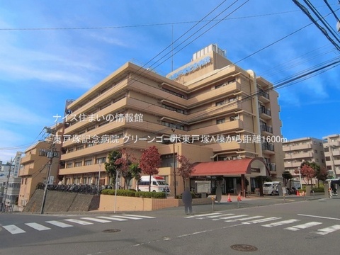 東戸塚記念病院(徒歩20分)