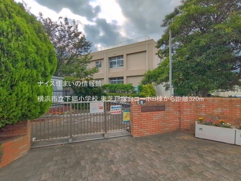 横浜市立下郷小学校(徒歩4分)