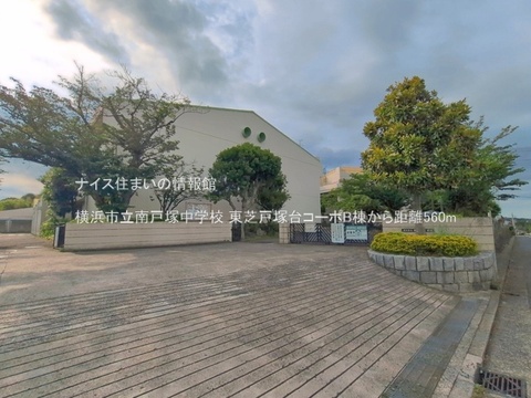 横浜市立南戸塚中学校(徒歩7分)