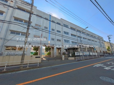 横浜市立境木中学校(徒歩15分)
