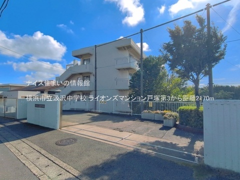 横浜市立汲沢中学校(徒歩28分)