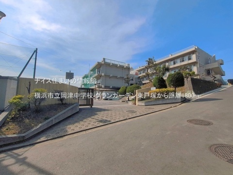 横浜市立岡津中学校(徒歩23分)