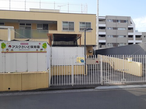 アスクさいど保育園(徒歩3分)