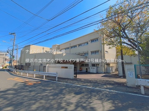 横浜市立境木小学校(徒歩9分)