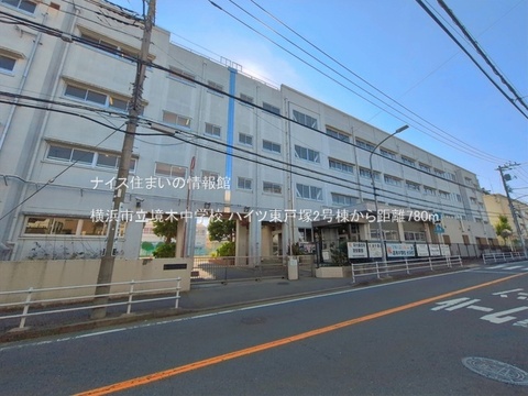 横浜市立境木中学校(徒歩10分)