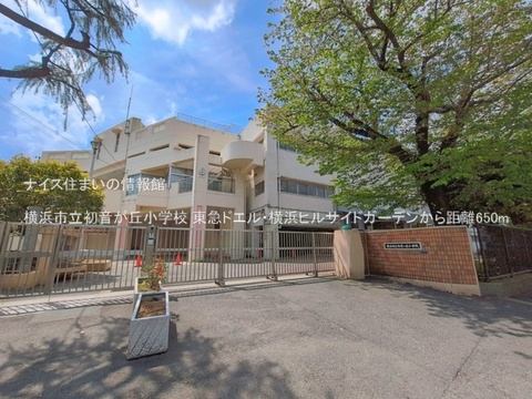 横浜市立初音が丘小学校(徒歩9分)