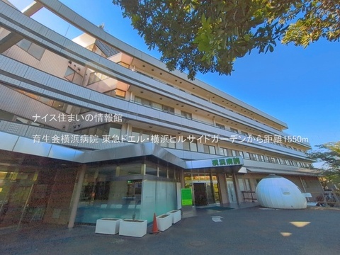 育生会横浜病院(徒歩20分)