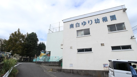 南白ゆり幼稚園(徒歩22分)