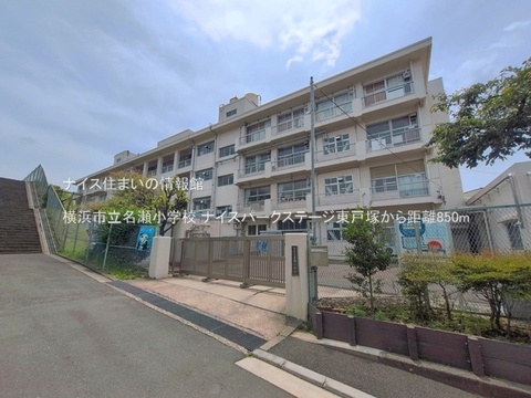 横浜市立名瀬小学校(徒歩11分)