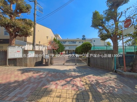 横浜市立名瀬中学校(徒歩15分)